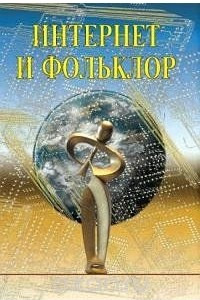 Книга Интернет и фольклор