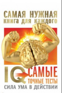 Книга IQ. Самые точные тесты. Сила ума в действии