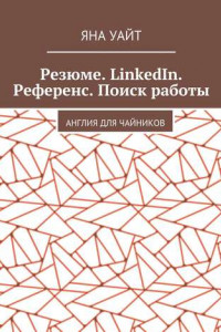 Книга Резюме. LinkedIn. Референс. Поиск работы