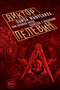 Книга Лампа Мафусаила, или Крайняя битва чекистов с масонами