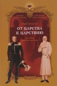 Книга От царства к Царствию. По следам народного предания