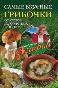 Книга Самые вкусные грибочки. От супов до соленых в бочке