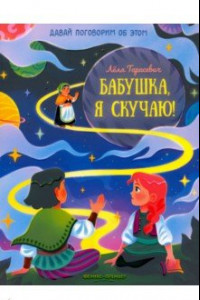 Книга Бабушка, я скучаю!