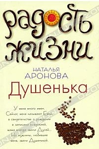 Книга Душенька