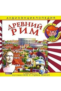 Книга Древний Рим