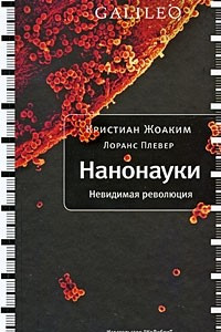 Книга Нанонауки. Невидимая революция