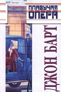 Книга Плавучая опера. Конец пути