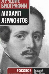 Книга Михаил Лермонтов. Роковое предчувствие