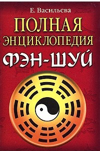 Книга Полная энциклопедия фэн-шуй