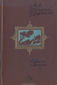 Книга Повести и рассказы