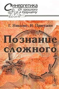 Книга Познание сложного. Введение