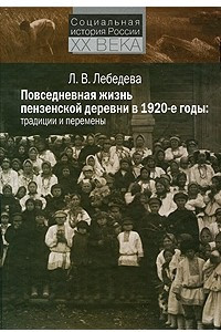 Книга Повседневная жизнь пензенской деревни в 1920-е годы. Традиции и перемены (Социальная история России ХХ века)