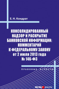 Книга Консолидированный надзор и раскрытие банковской информации: комментарий к Федеральному закону от 2 июля 2013 года №146-ФЗ