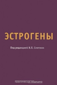 Книга Эстрогены