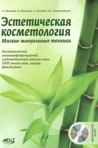 Книга Эстетическая косметология. Мягкие мануальные техники (+ DVD-ROM)