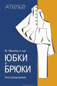 Книга Юбки и брюки. Конструирование. Система кроя 