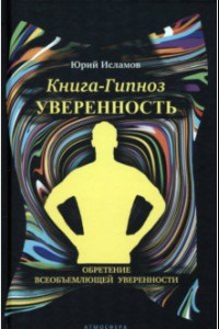 Книга Книга-гипноз на Уверенность