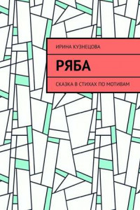 Книга Ряба. Сказка в стихах по мотивам