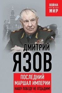 Книга Нашу Победу не отдадим! Последний маршал империи