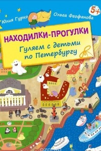 Книга Находилки-прогулки. Гуляем с детьми по Петербургу