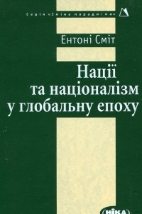 Книга Нації та націоналізм у глобальну епоху