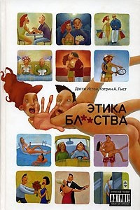 Книга Этика бл**ства