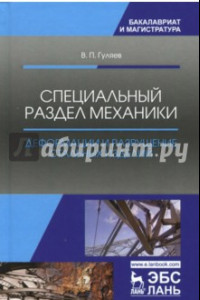 Книга Специальный раздел механики. Деформации и разрушение стальных изделий