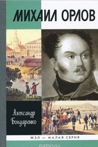 Книга Михаил Орлов