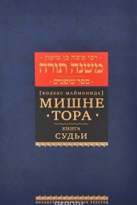 Книга Мишне Тора (Кодекс Маймонида) Книга Судьи