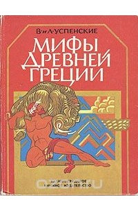 Книга Мифы Древние Греции. Золотое руно. Подвиги Геракла