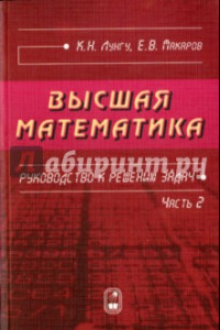 Книга Высшая математика. Руководство к решению задач. Часть 2