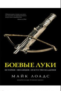 Книга Боевые луки. История. Эволюция. Искусство владения