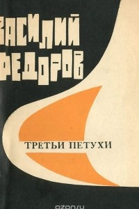 Книга Третьи петухи