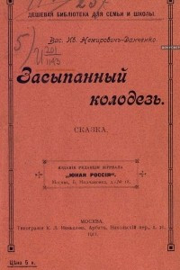 Книга Засыпанный колодезь