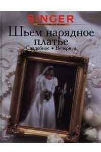 Книга Шьем нарядное платье. Свадебное. Вечернее