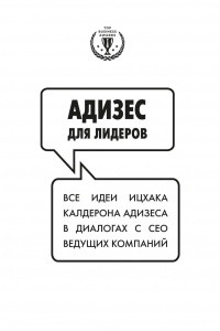 Книга Адизес для лидеров: Все идеи Ицхака Адизеса в диалогах с СЕО ведущих компаний