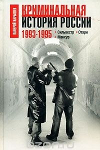 Книга Криминальная история России. 1993-1995. Сильвестр. Отари. Мансур