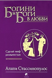 Книга Богини и боги в любви