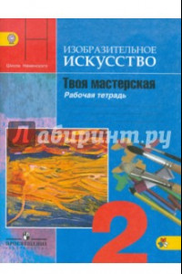 Книга Изобразительное искусство. 2 класс. Твоя мастерская. Рабочая тетрадь. ФГОС