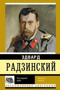 Книга Последний царь