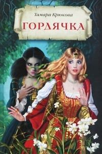 Книга Гордячка