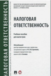 Книга Налоговая ответственность. Учебное пособие для магистров