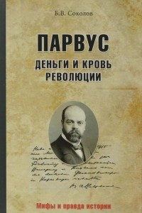 Книга Парвус. Деньги и кровь революции