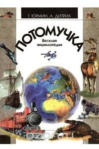 Книга Потомучка. Веселая энциклопедия