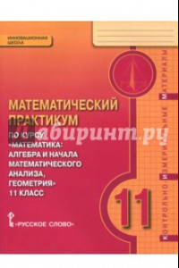 Книга Математика. 11 класс. Практикум. Контрольно-измерительные материалы. ФГОС