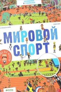 Книга Мировой спорт