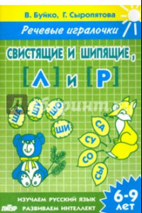 Книга Свистящие и шипящие, Л и Р. Тетрадь. 6-9 лет