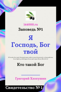 Книга Я Господь, Бог твой. Свидетельство №1. Кто такой Бог