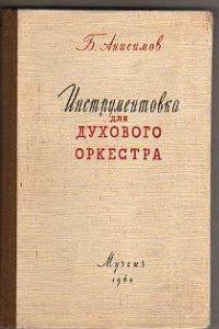 Книга Инструментовка для духового оркестра