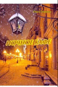 Книга Ночное кафе